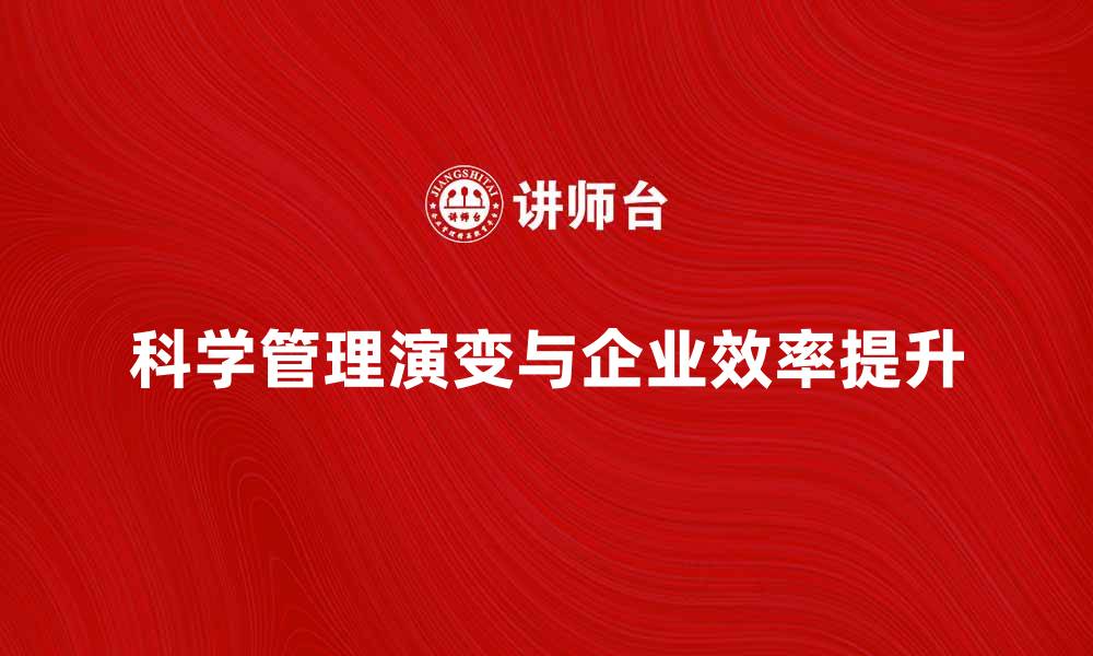 文章科学管理阶段的演变与企业效率提升的关系的缩略图