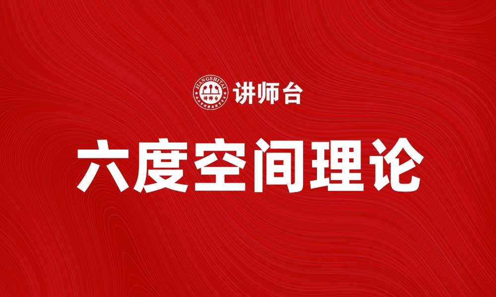 文章探索六度空间理论：人与人之间的神秘联系的缩略图