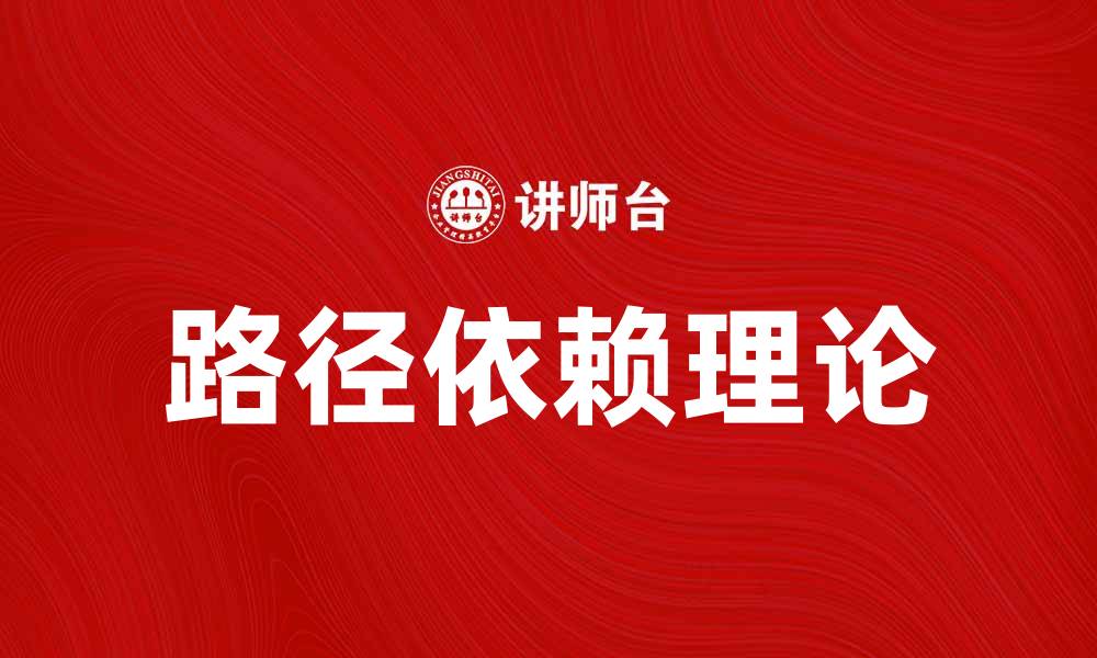 文章深入探讨路径依赖理论及其在经济学中的应用的缩略图