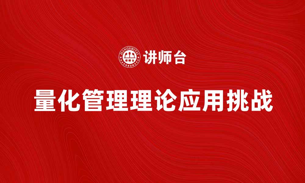 文章量化管理理论在企业决策中的应用与挑战分析的缩略图
