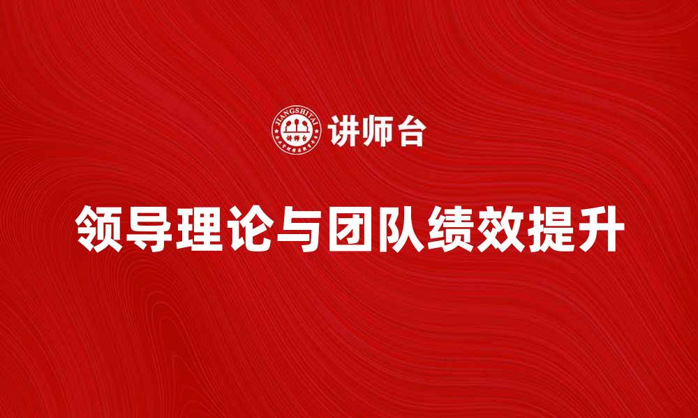 文章深度解析领导理论：提升团队绩效的关键策略的缩略图