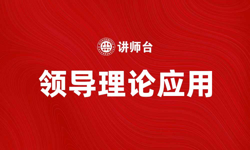 文章领导理论在现代管理中的重要性与应用探讨的缩略图