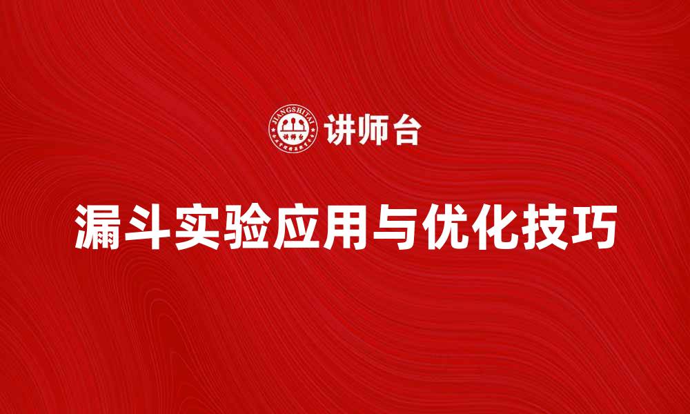 文章深入解析漏斗实验的运用与效果提升技巧的缩略图