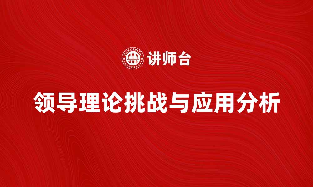 文章领导理论在现代管理中的应用与挑战分析的缩略图