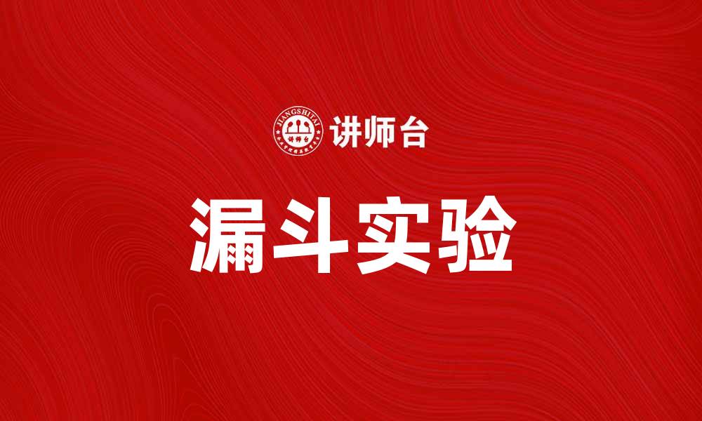 文章掌握漏斗实验，提升转化率的有效策略的缩略图