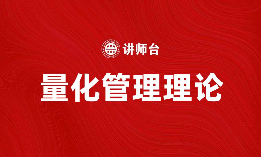 文章量化管理理论在企业优化中的重要作用解析的缩略图
