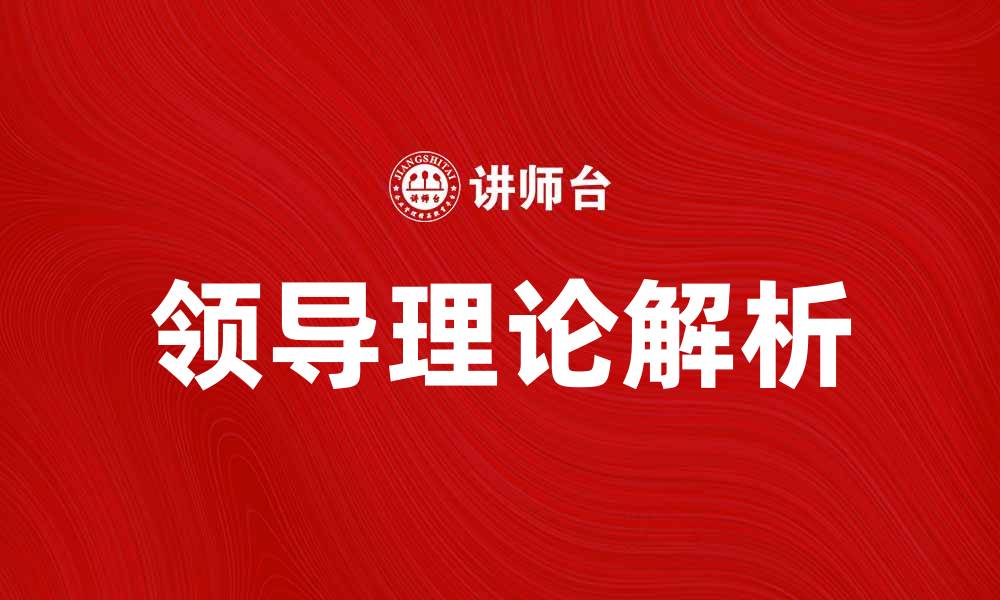 文章全面解析领导理论：提升团队管理的关键要素的缩略图