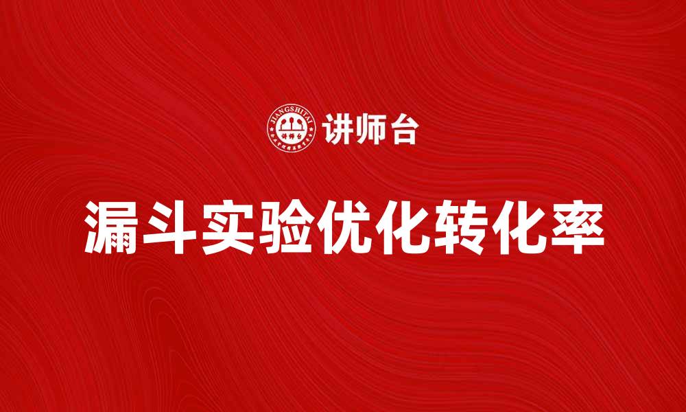 文章如何有效利用漏斗实验优化转化率的缩略图