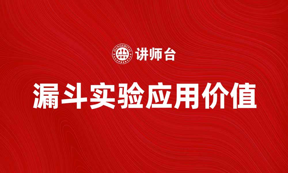漏斗实验应用价值
