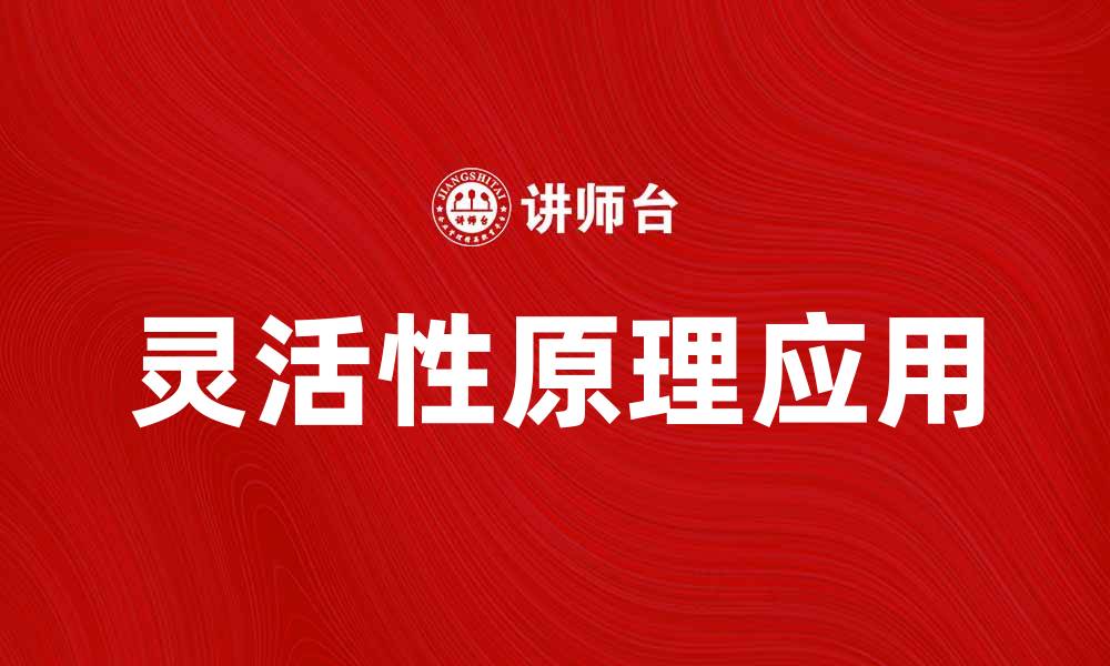 文章灵活性原理在现代管理中的重要性与应用探讨的缩略图