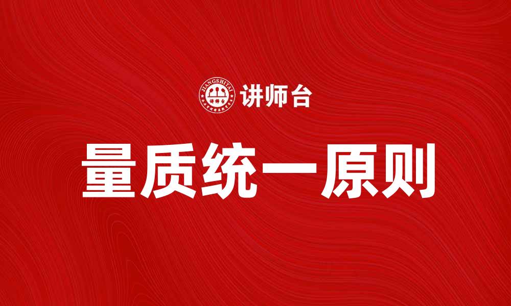 文章量质统一原则在现代管理中的重要性分析的缩略图