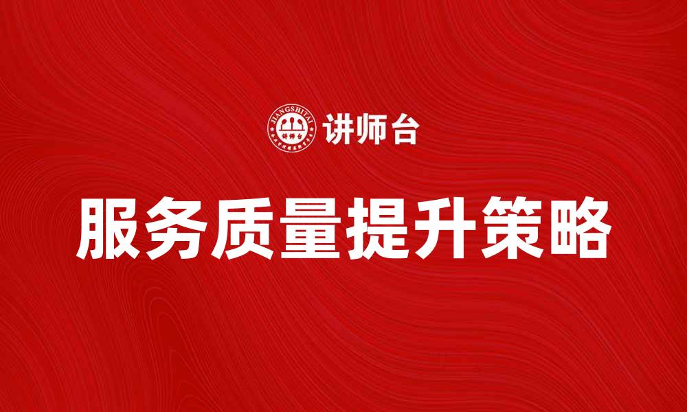 文章旅游企业管理：提升服务质量与客户满意度的策略的缩略图