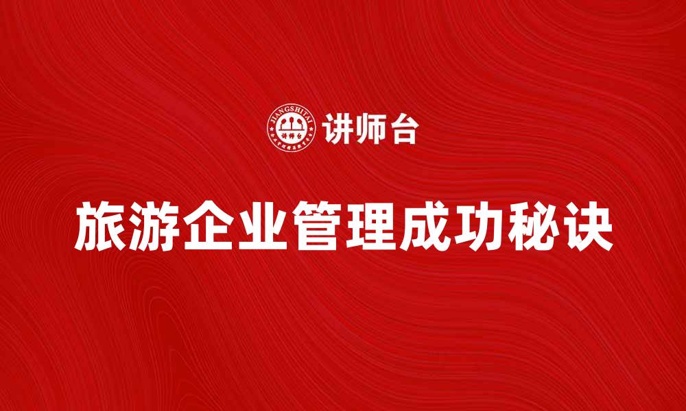 旅游企业管理成功秘诀
