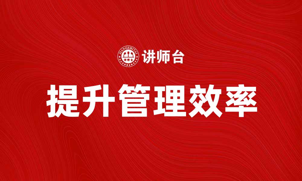 文章提升旅游企业管理效率的关键策略与方法的缩略图