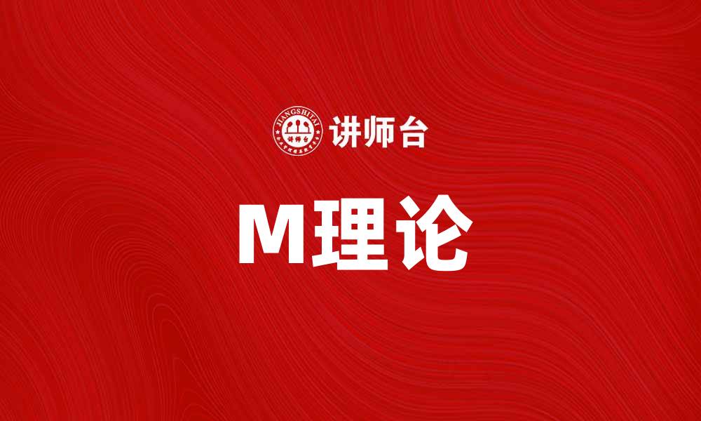 文章深入探讨M理论：宇宙的终极统一理论解析的缩略图