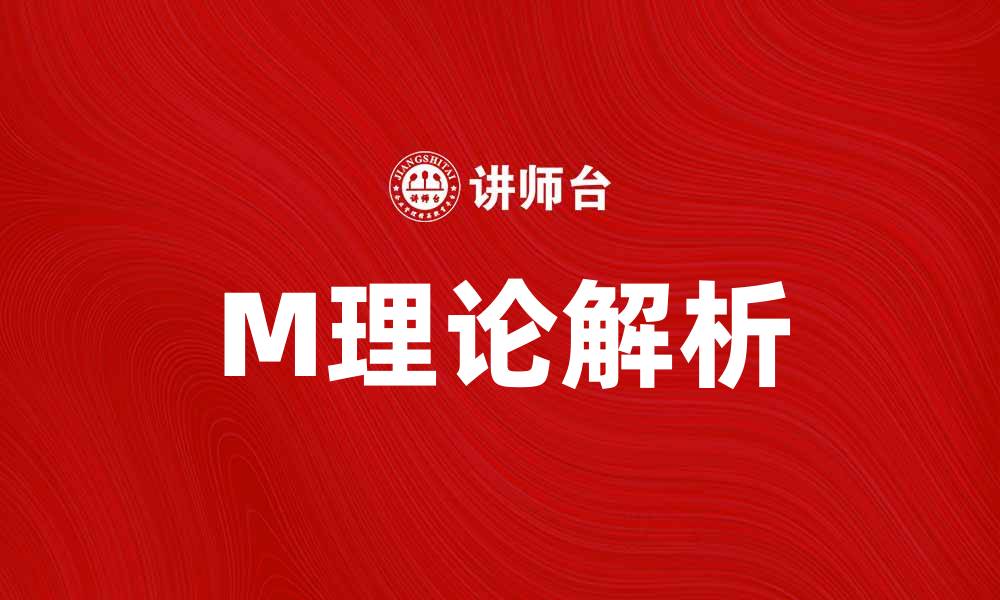 文章深度解析M理论：揭开宇宙奥秘的新视角的缩略图