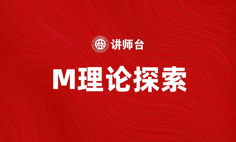 文章深入探索M理论：揭示宇宙的终极秘密的缩略图