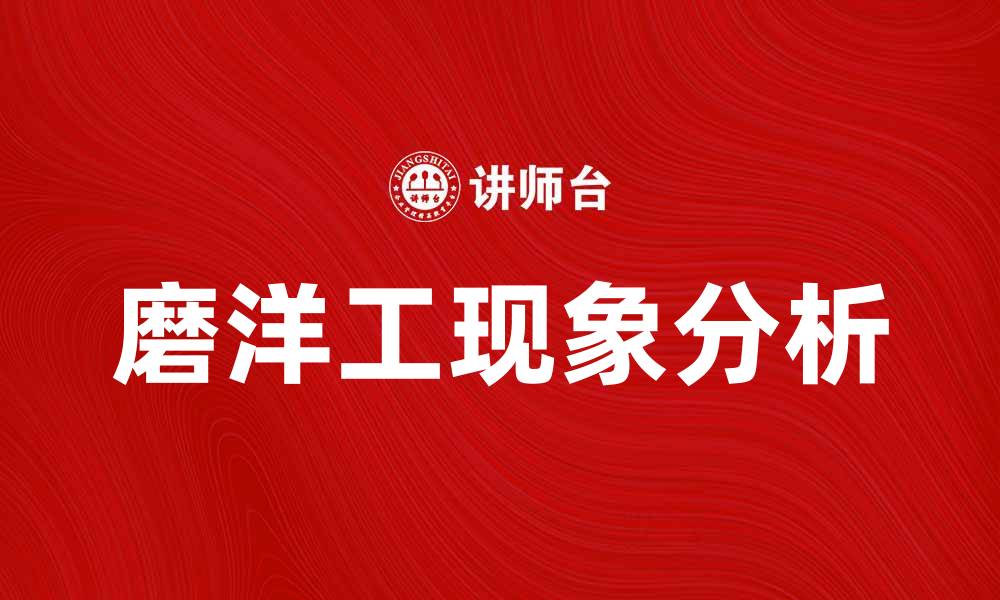 文章磨洋工理论揭示工作效率低下的根源与对策的缩略图