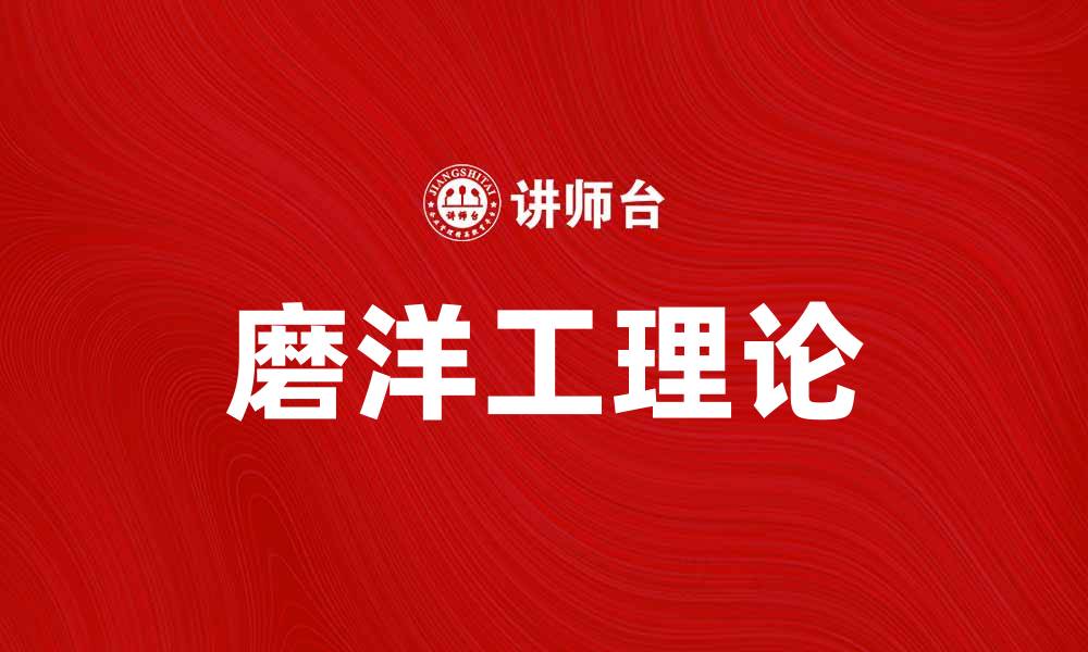 文章深入解析磨洋工理论及其对工作效率的影响的缩略图