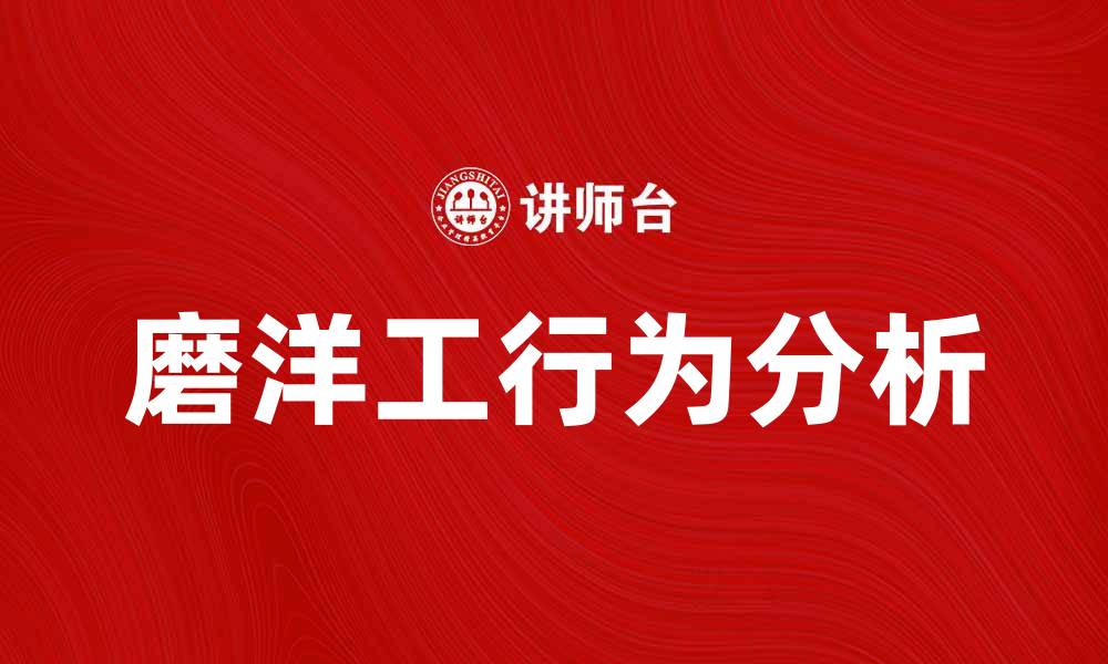文章磨洋工理论：破解职场低效的秘密技巧的缩略图