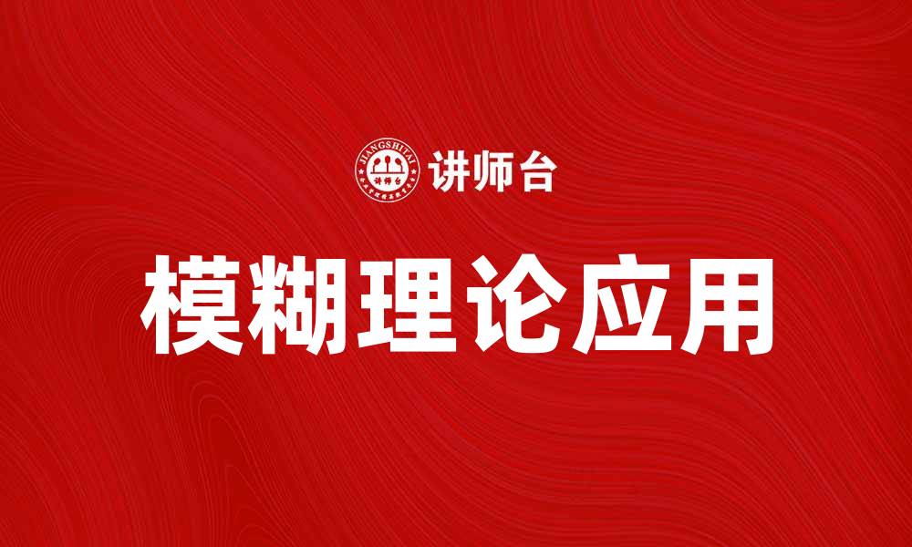 文章探索模糊理论在现代科学中的应用与发展的缩略图