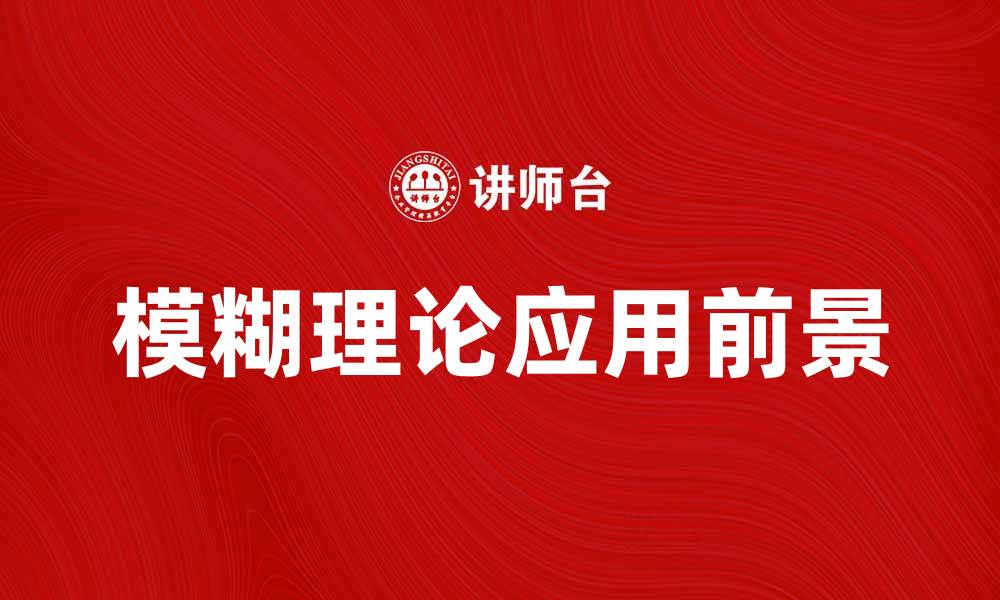 文章探讨模糊理论在实际应用中的重要性与前景的缩略图
