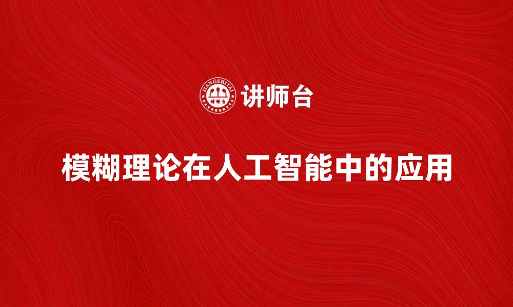 文章模糊理论在人工智能中的应用与发展探讨的缩略图