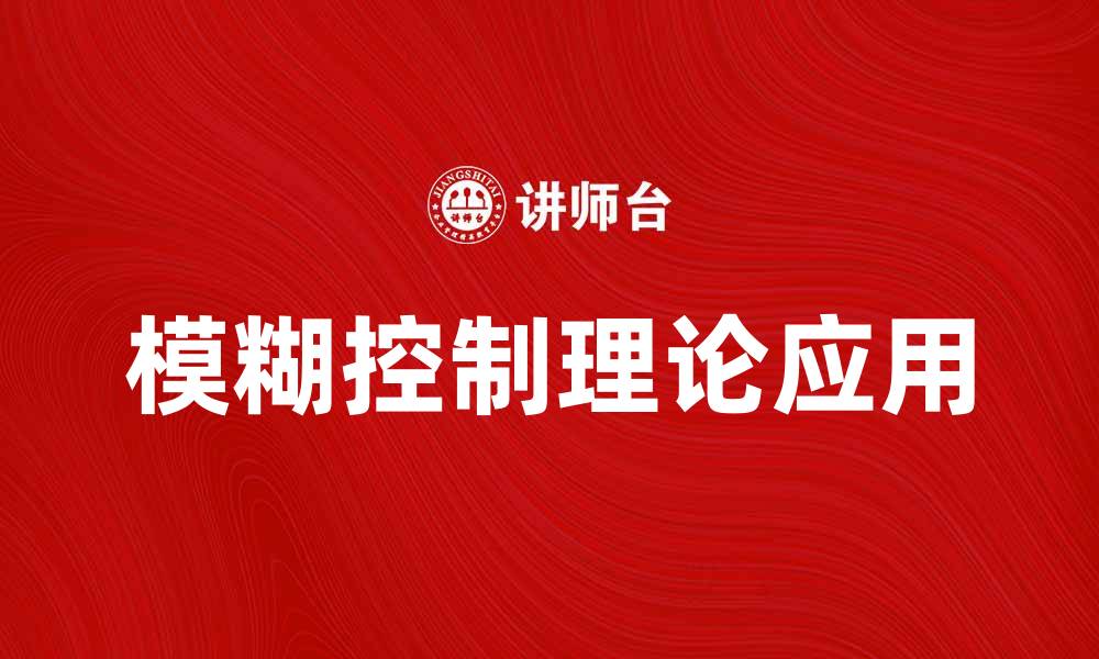 文章模糊控制理论在智能系统中的应用与发展趋势的缩略图