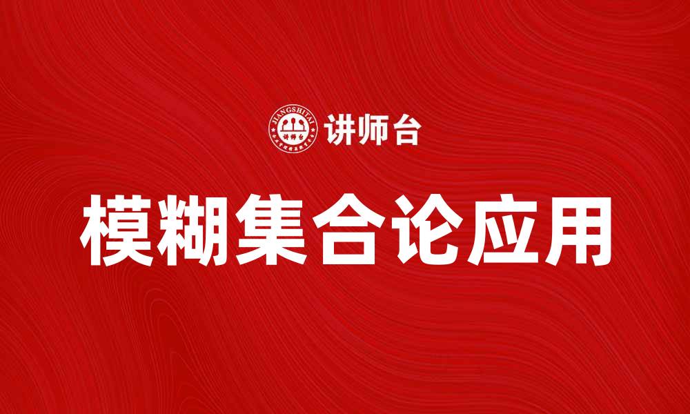 文章探索模糊集合论的基本概念与应用实例的缩略图