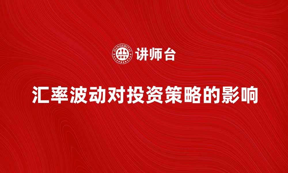 汇率波动对投资策略的影响