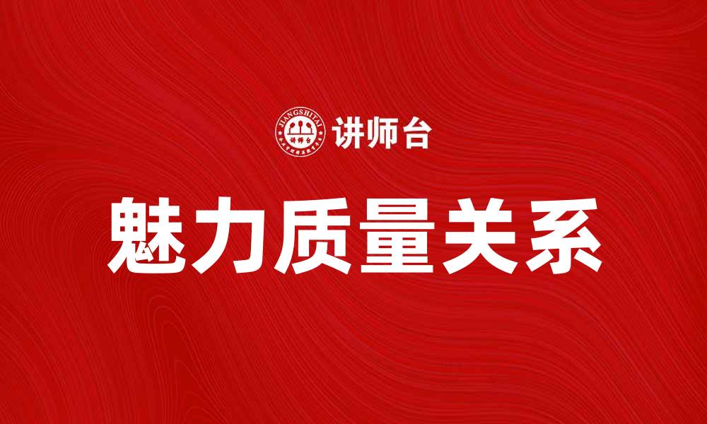 魅力质量关系