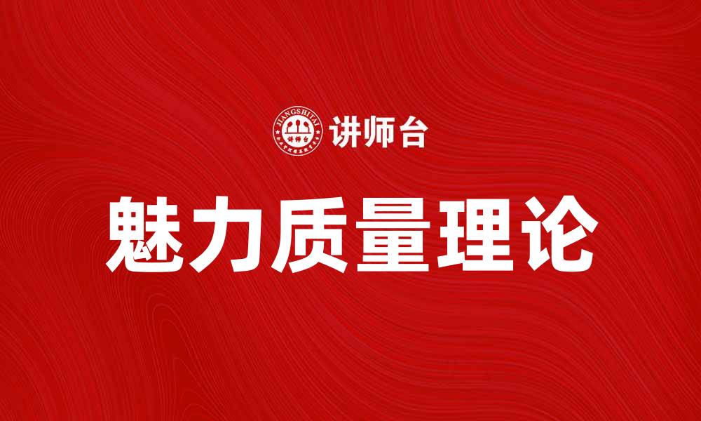 文章魅力质量理论：探索吸引力与价值的深层关系的缩略图