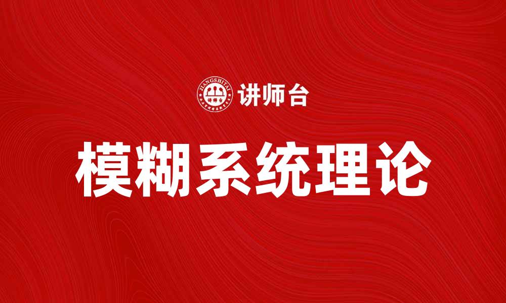 文章掌握模糊系统理论提升智能决策能力的缩略图