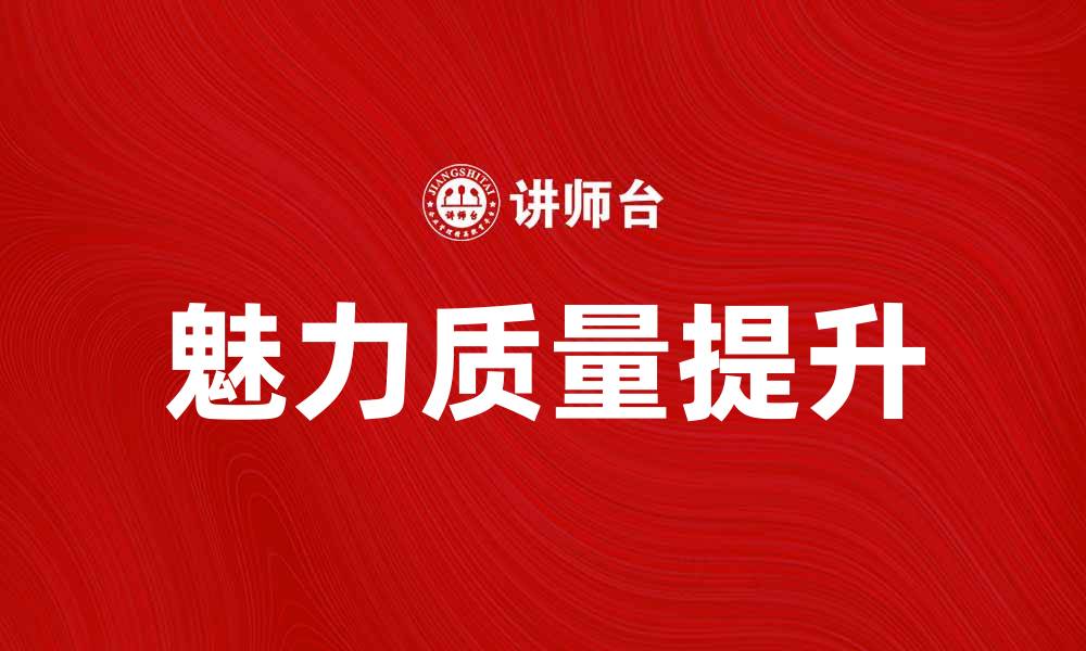 文章魅力质量理论：提升个人魅力与影响力的关键秘诀的缩略图