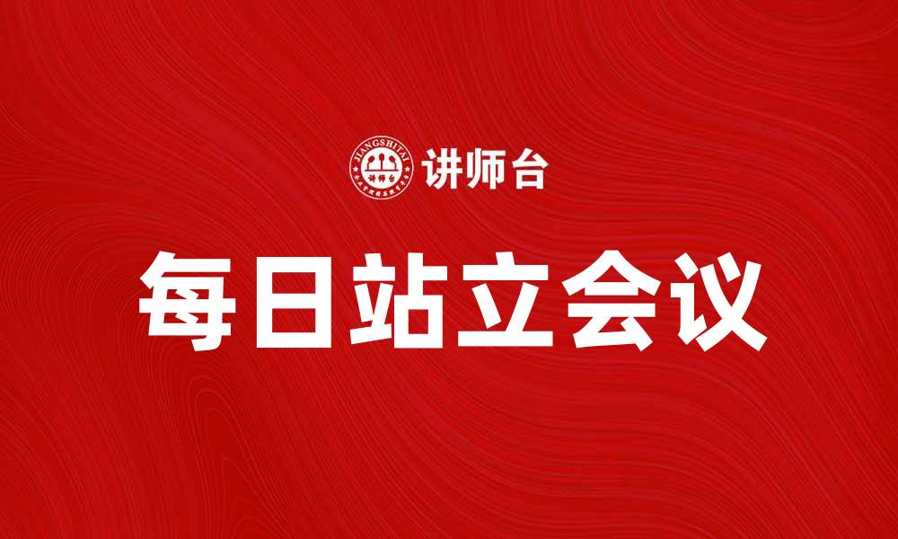 文章提升团队效率的秘诀：每日站立会议的重要性分析的缩略图