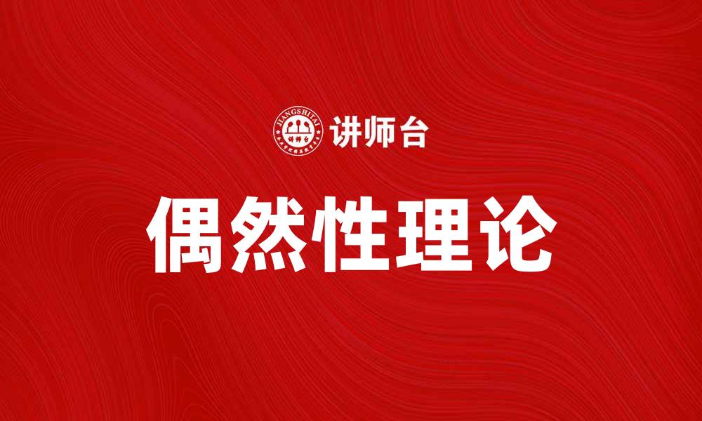 文章偶然性理论：探索生活中的意外与机遇的缩略图