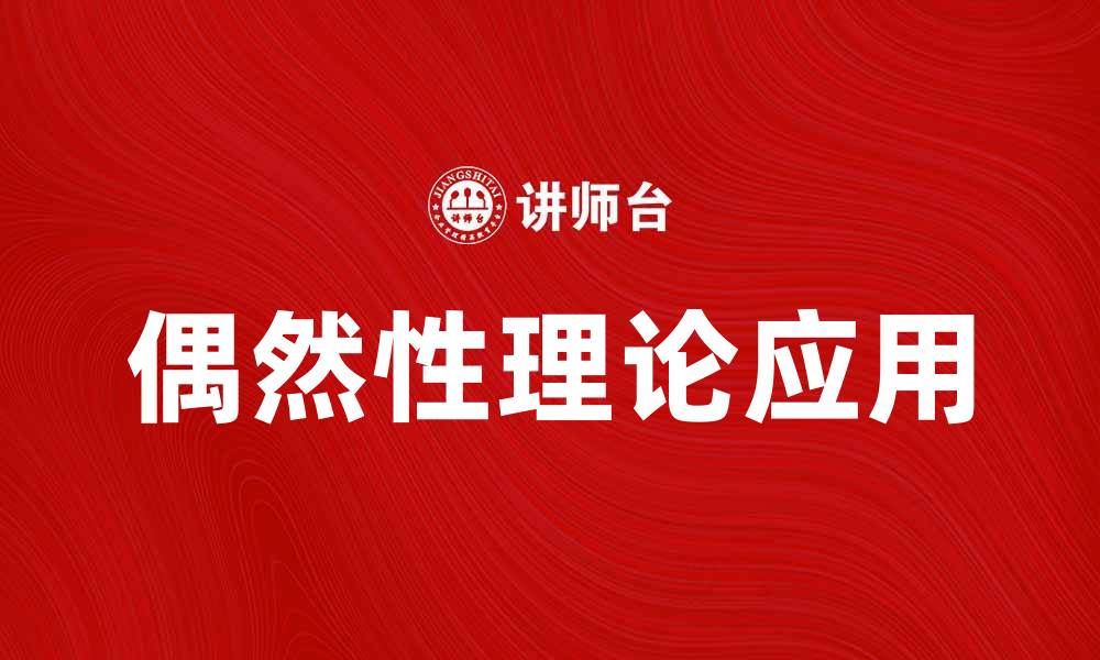 文章偶然性理论在生活中的应用与启示的缩略图
