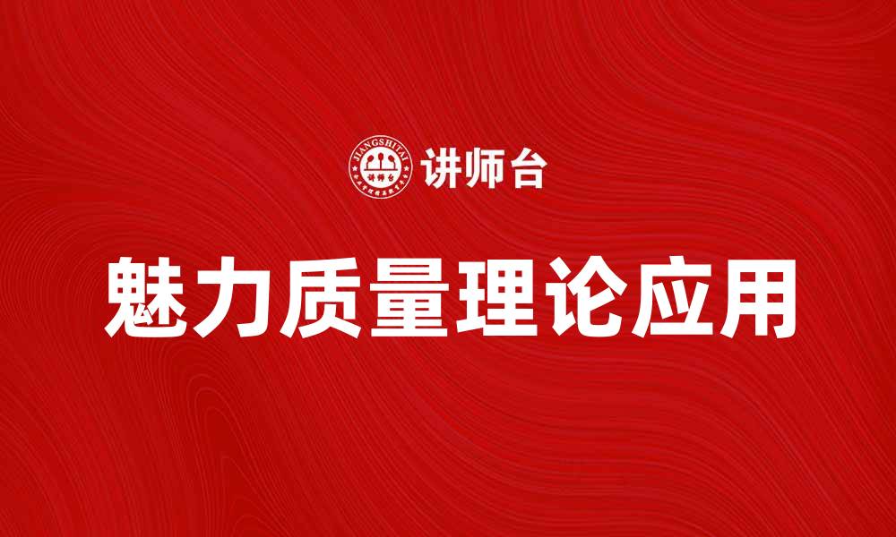 文章魅力质量理论在现代营销中的应用与实践分析的缩略图