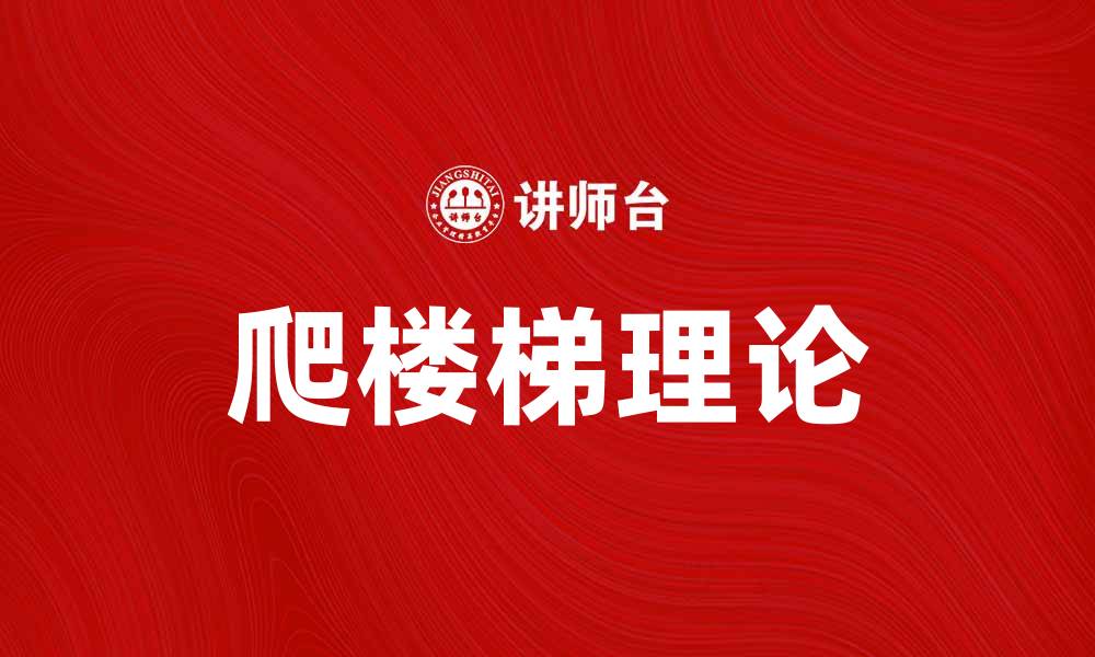 文章爬楼梯理论：解密成功与坚持的关键秘诀的缩略图