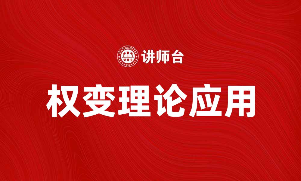 文章权变理论在企业管理中的应用与实践解析的缩略图