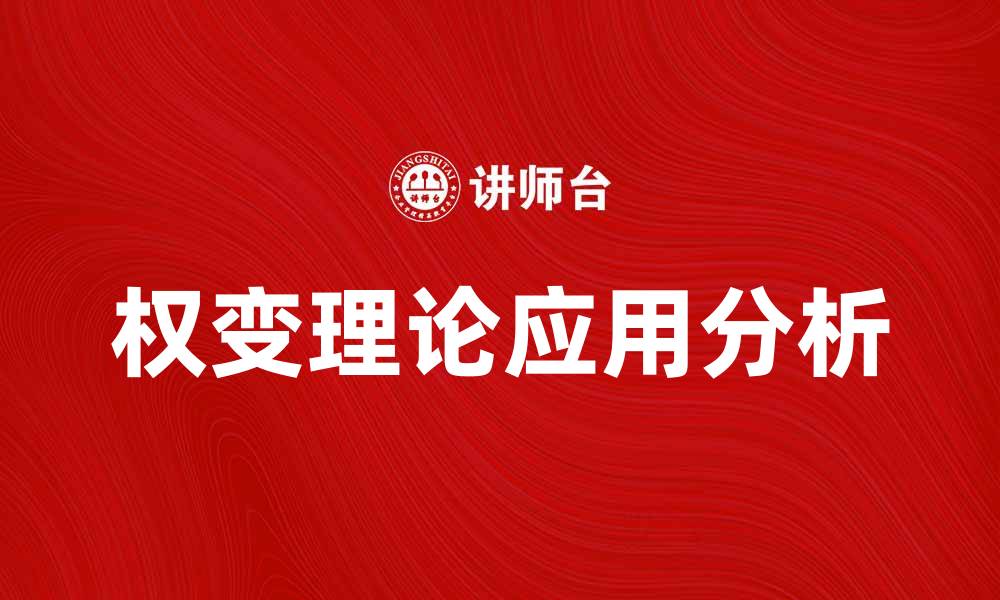 文章权变理论在管理实践中的重要性与应用分析的缩略图