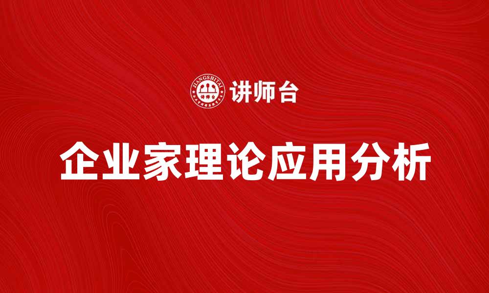 文章企业家理论在现代经济中的重要性与应用分析的缩略图