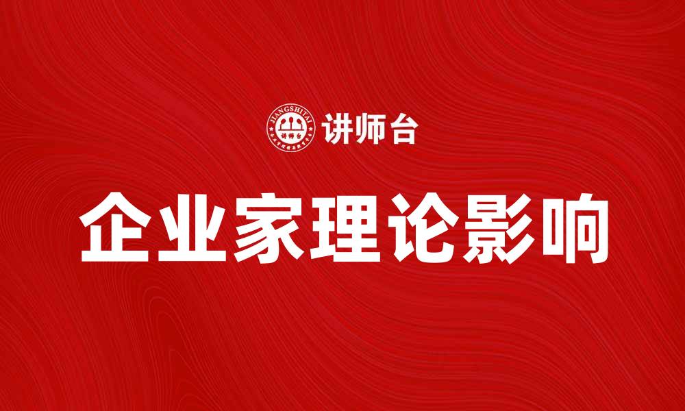 文章深入探讨企业家理论对经济发展的影响的缩略图
