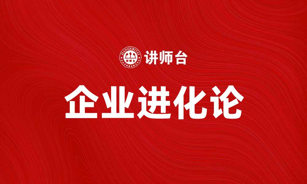 文章企业进化论理论：破解企业发展瓶颈的新思维的缩略图