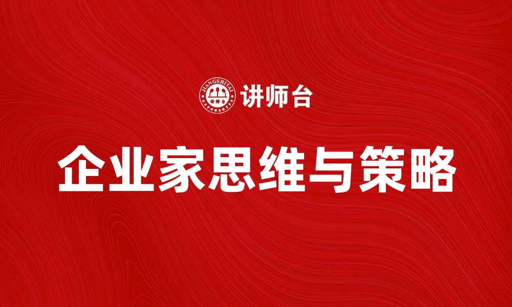 文章企业家理论：解密成功企业家的思维与策略的缩略图
