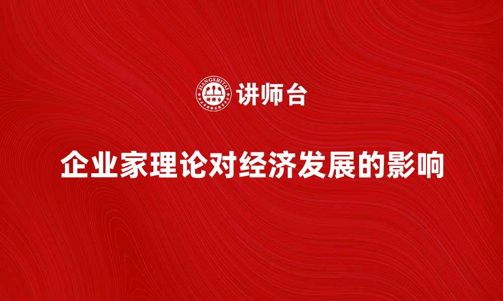 文章深入探讨企业家理论对经济发展的影响的缩略图