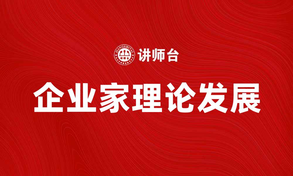 文章深入探讨企业家理论对现代经济的影响与发展的缩略图