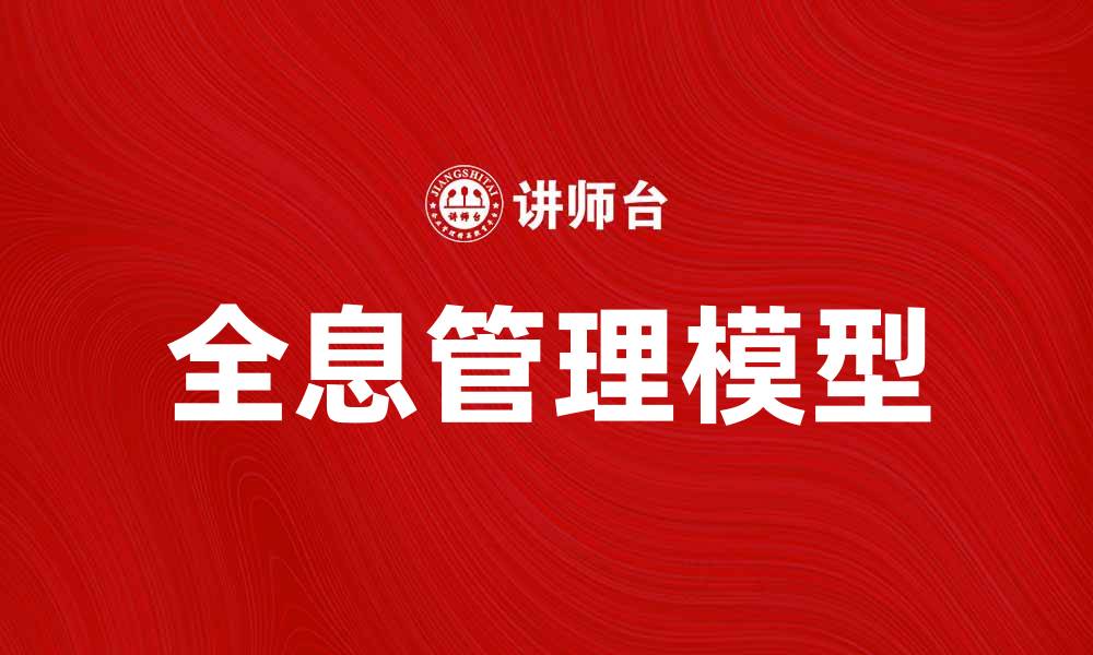 文章全息管理模型：提升企业管理效率的新方法的缩略图