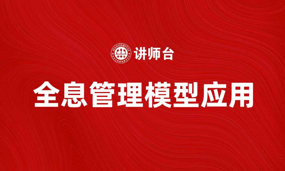 文章全息管理模型在企业中的应用与价值探讨的缩略图