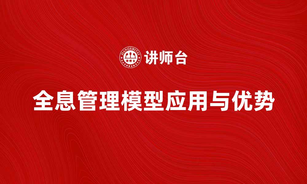 文章全面解析全息管理模型在企业中的应用与优势的缩略图